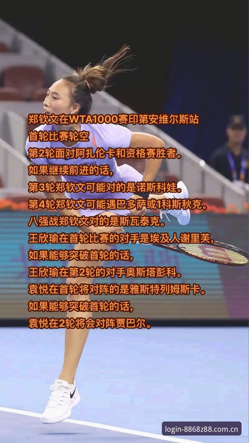 2026法网女单签表解读指南：郑钦文保分战与8868体育平台观赛全攻略